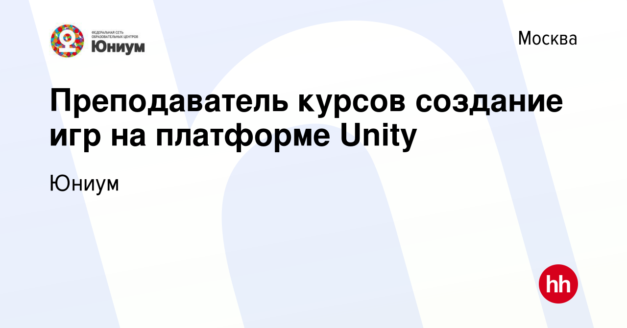 Вакансия Преподаватель курсов создание игр на платформе Unity в Москве,  работа в компании Юниум (вакансия в архиве c 21 марта 2018)