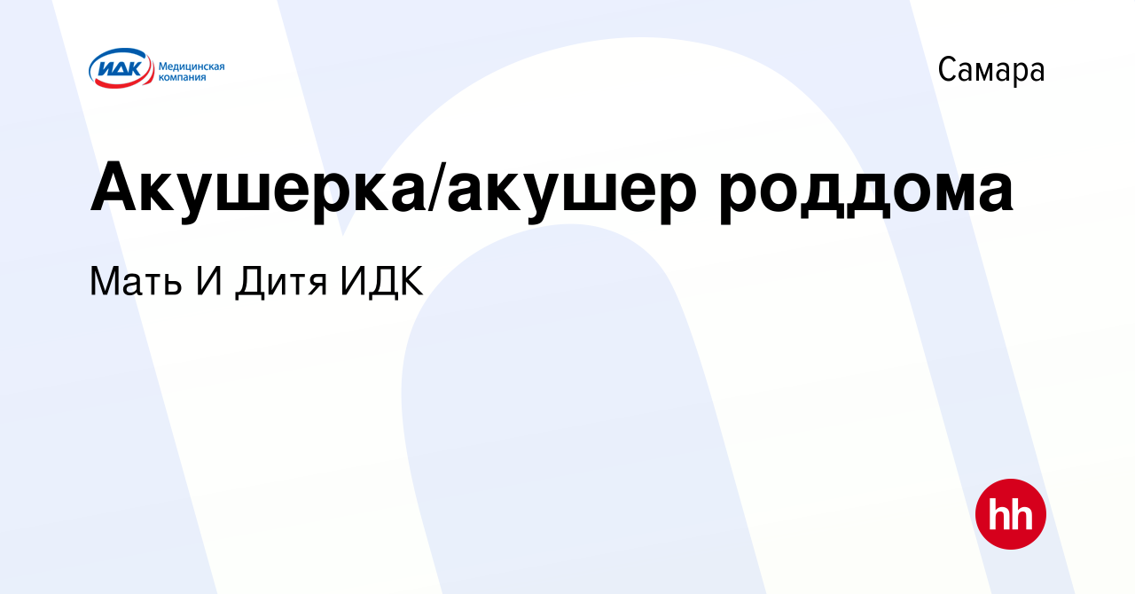 Вакансия Акушерка/акушер роддома в Самаре, работа в компании Мать И Дитя  ИДК (вакансия в архиве c 30 марта 2018)