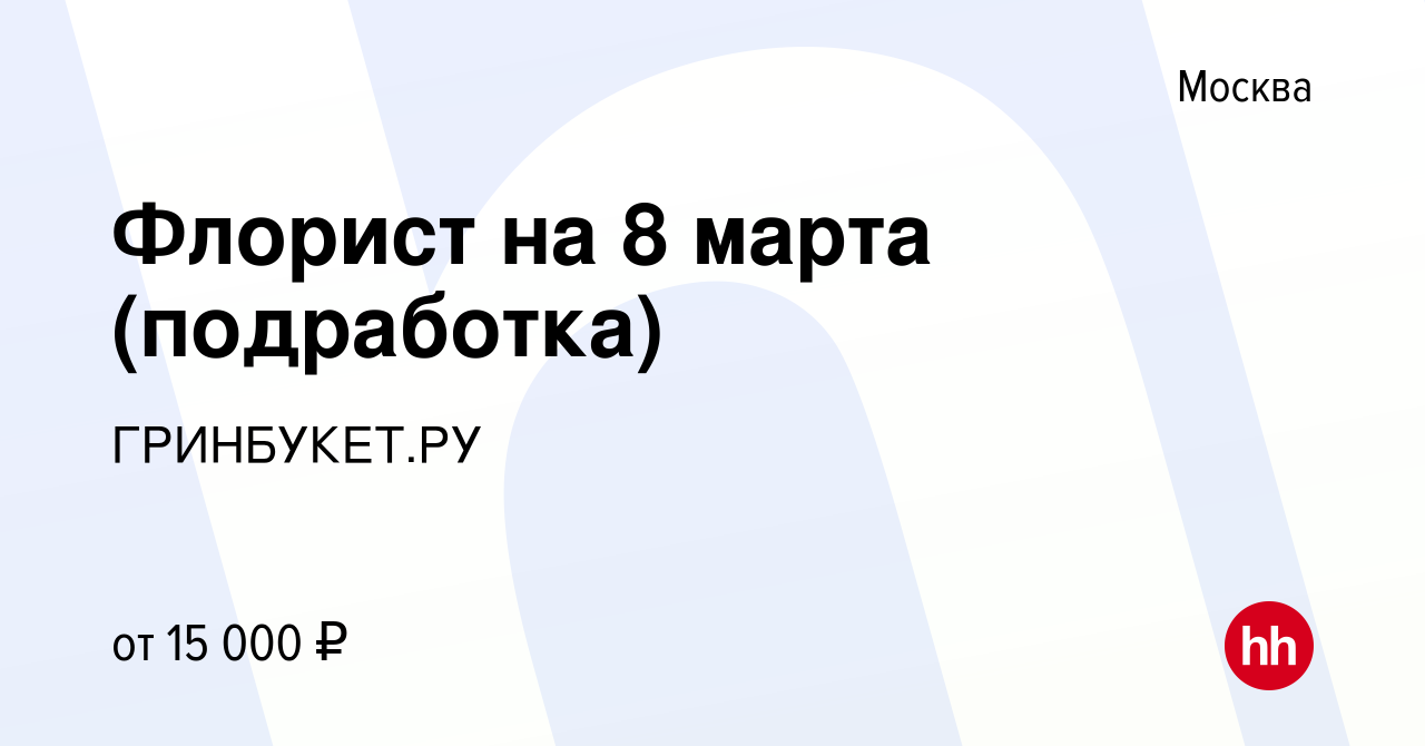 Вакансия Флорист на 8 марта (подработка) в Москве, работа в компании  ГРИНБУКЕТ.РУ (вакансия в архиве c 6 марта 2018)