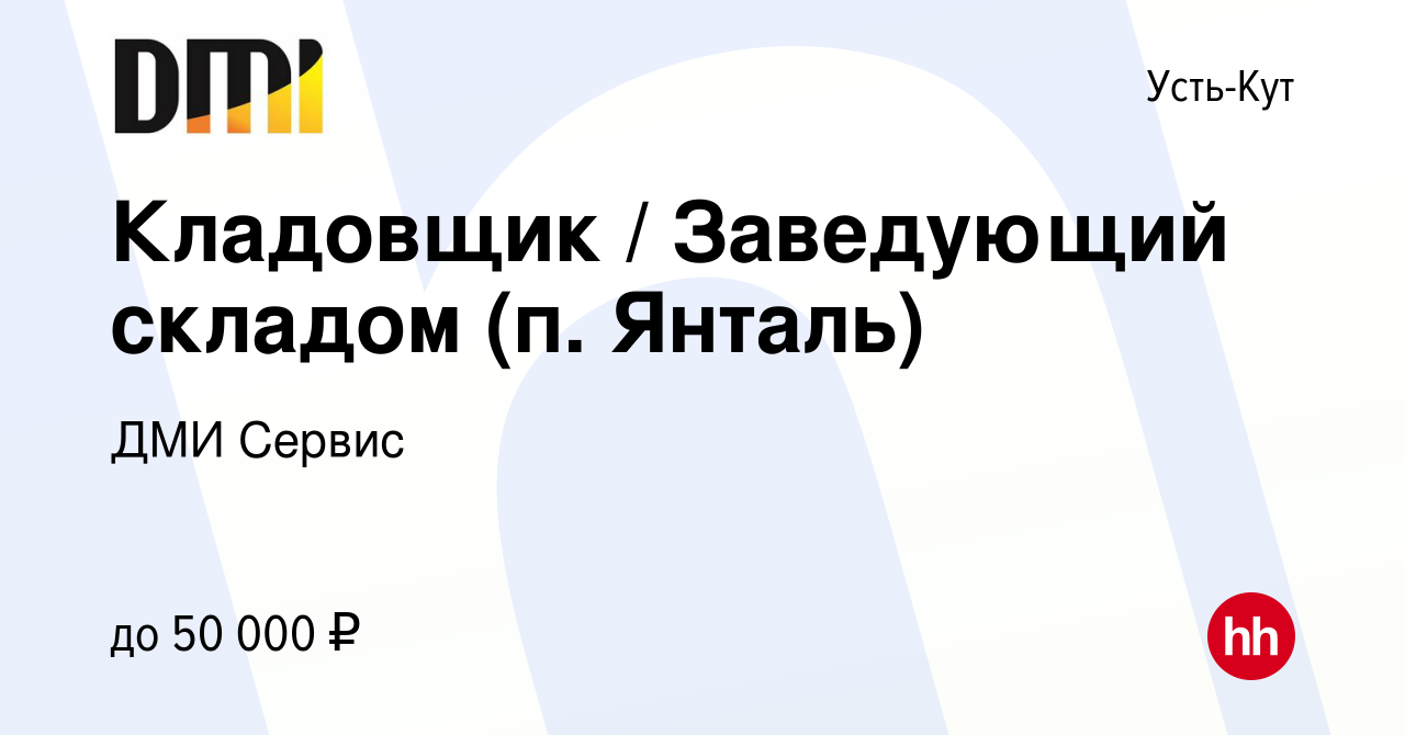 Вакансия Кладовщик / Заведующий складом (п. Янталь) в Усть-Куте, работа в  компании ДМИ Сервис (вакансия в архиве c 7 мая 2018)