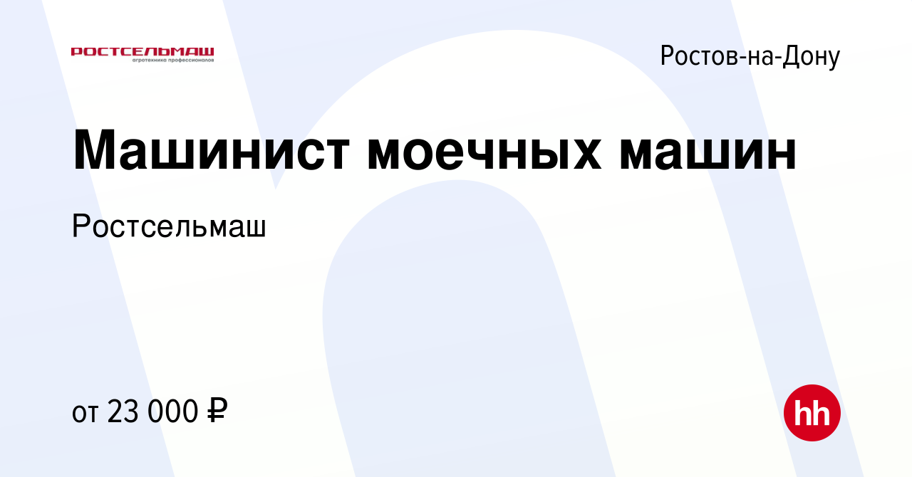 Вакансия Машинист моечных машин в Ростове-на-Дону, работа в компании  Ростсельмаш (вакансия в архиве c 13 июня 2018)