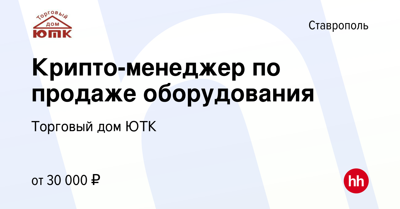 Вакансия Крипто-менеджер по продаже оборудования в Ставрополе, работа в  компании Торговый дом ЮТК (вакансия в архиве c 22 марта 2018)