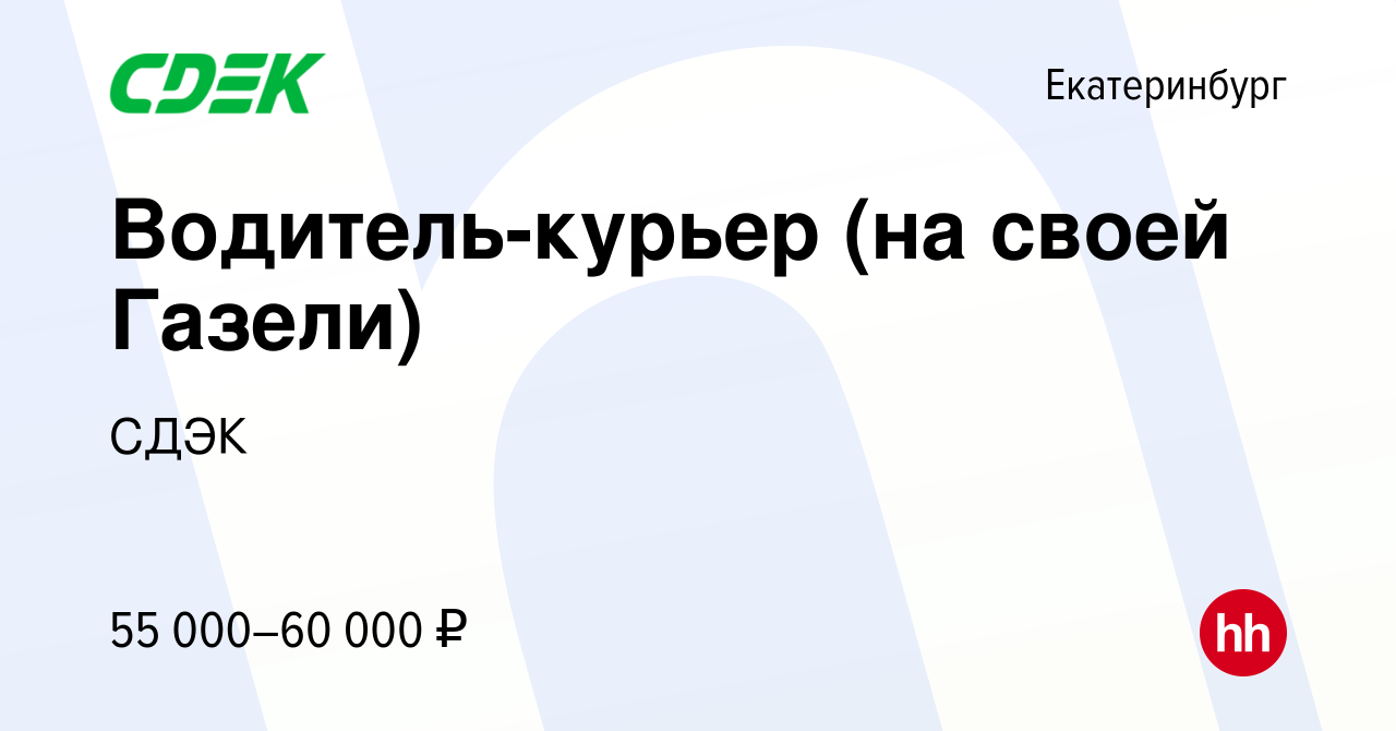 Вакансия Водитель-курьер (на своей Газели) в Екатеринбурге, работа в  компании СДЭК (вакансия в архиве c 2 марта 2018)