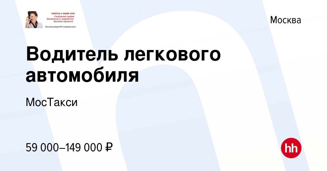 Вакансия Водитель легкового автомобиля в Москве, работа в компании МосТакси  (вакансия в архиве c 22 марта 2018)