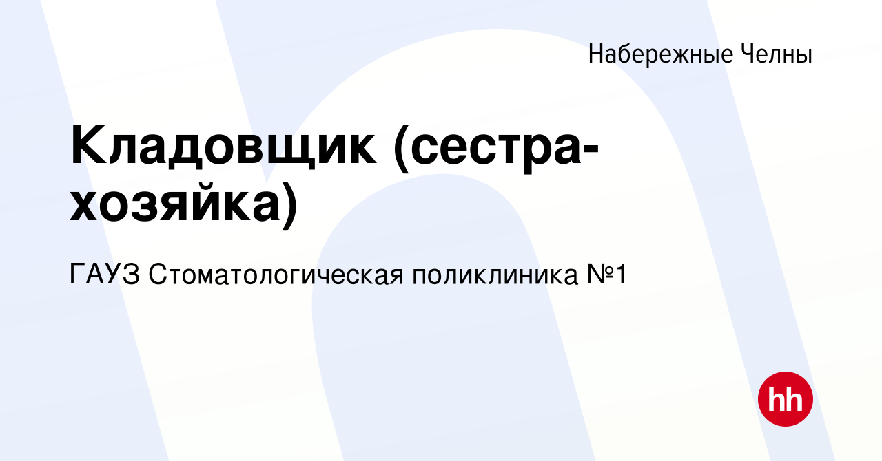 Вакансия Кладовщик (сестра-хозяйка) в Набережных Челнах, работа в компании  ГАУЗ Стоматологическая поликлиника №1 (вакансия в архиве c 12 марта 2018)