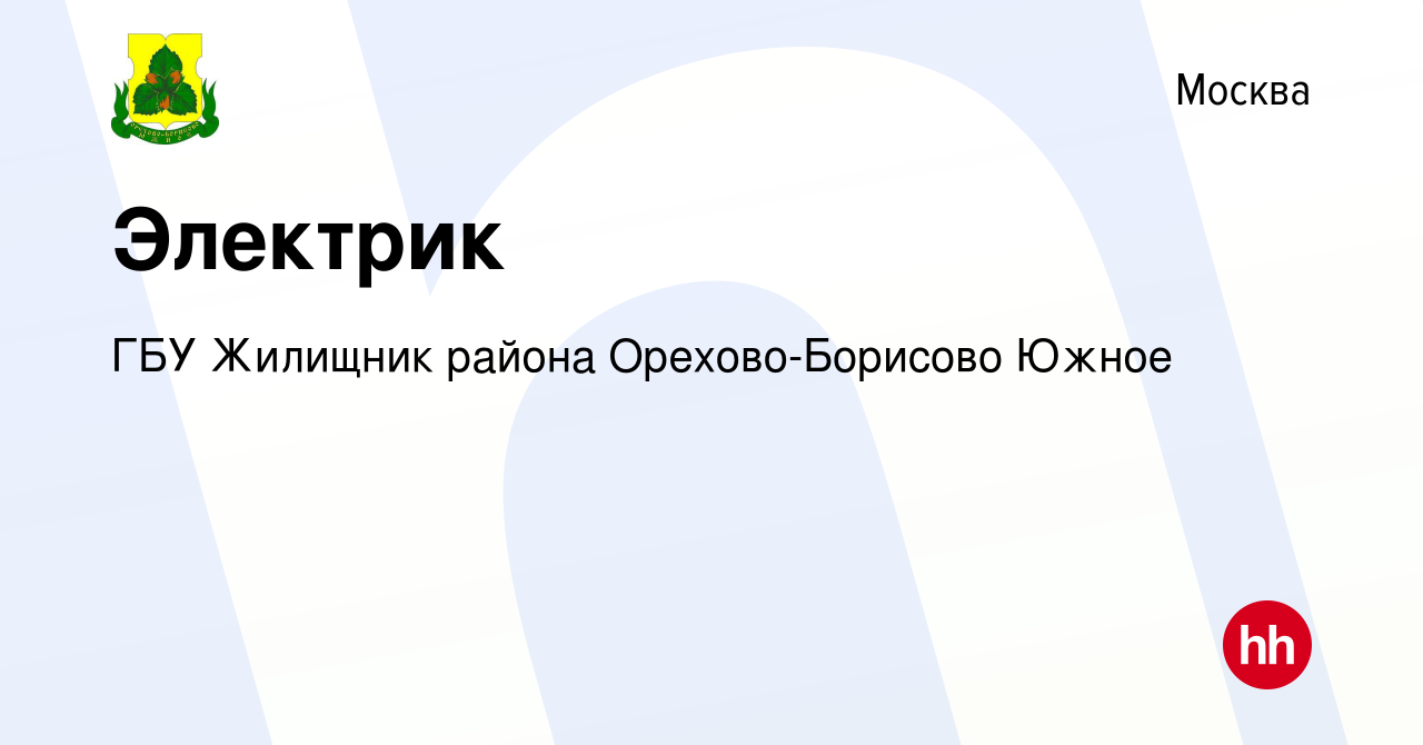 Вакансия Электрик в Москве, работа в компании ГБУ Жилищник района Орехово- Борисово Южное (вакансия в архиве c 1 апреля 2018)