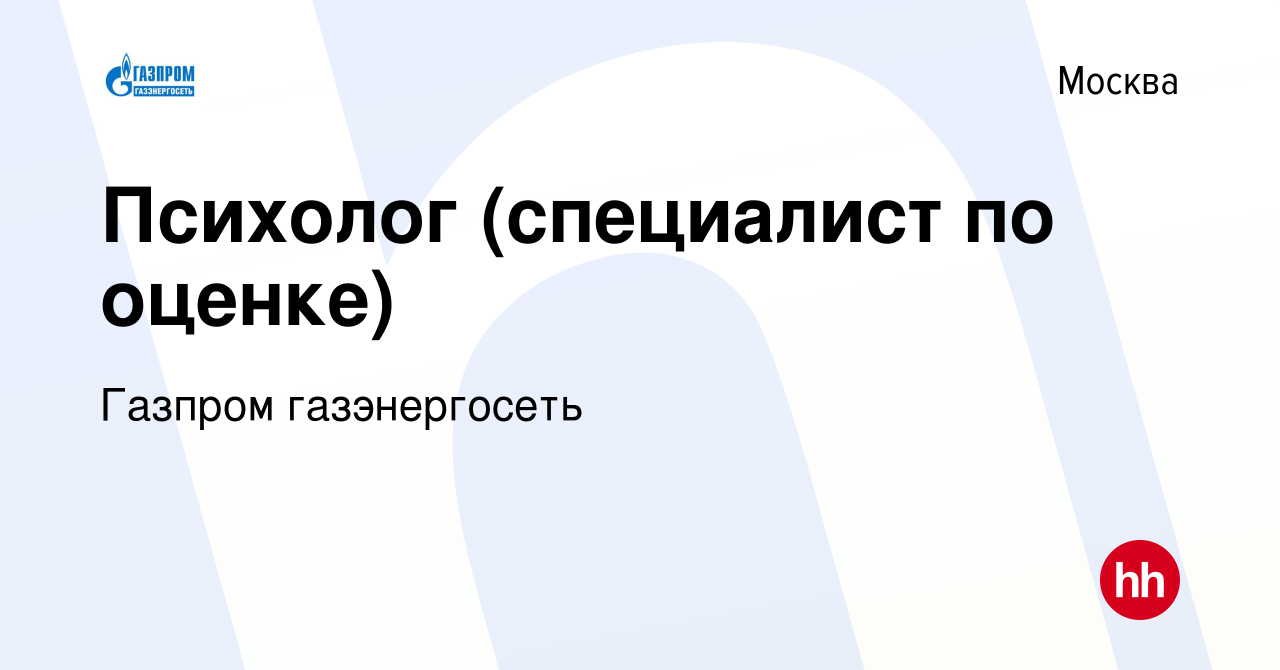 Вакансия Психолог (специалист по оценке) в Москве, работа в компании Газпром  газэнергосеть (вакансия в архиве c 16 января 2010)