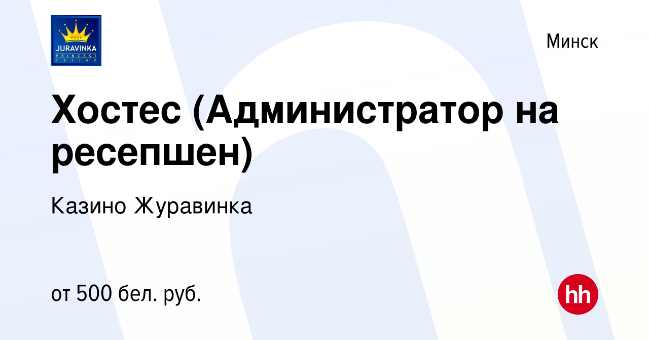 Вакансия Хостес (Администратор на ресепшен) в Минске, работа в компании  Казино Журавинка (вакансия в архиве c 22 марта 2018)