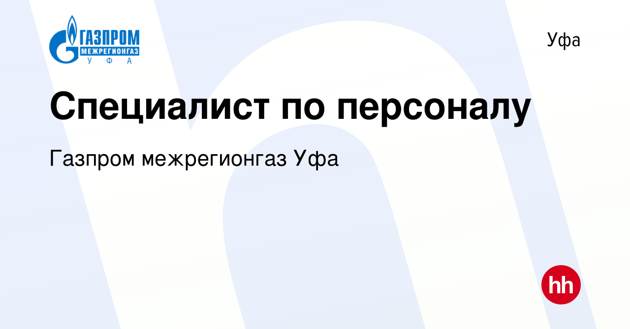 Вакансия Специалист по персоналу в Уфе, работа в компании Газпром  межрегионгаз Уфа (вакансия в архиве c 23 марта 2018)