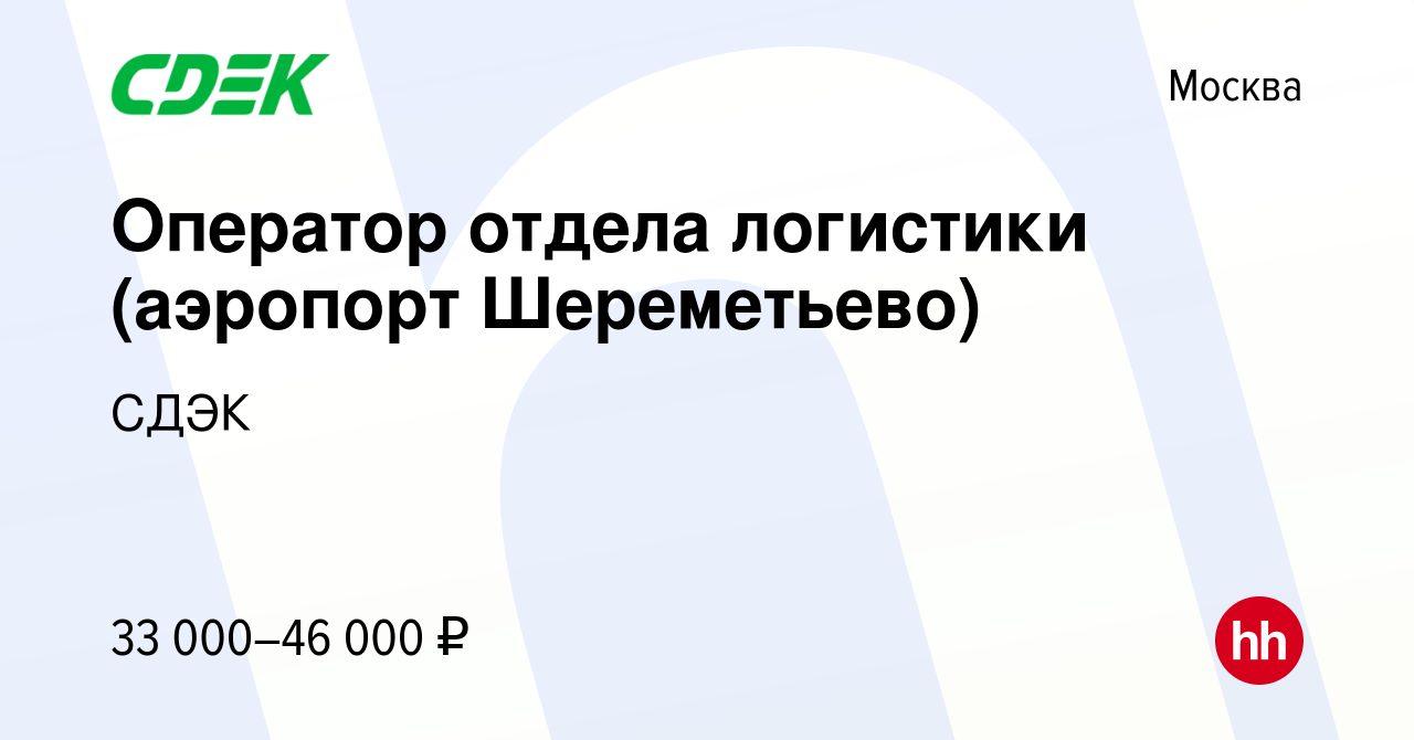 Вакансия Оператор отдела логистики (аэропорт Шереметьево) в Москве, работа  в компании СДЭК (вакансия в архиве c 9 апреля 2018)