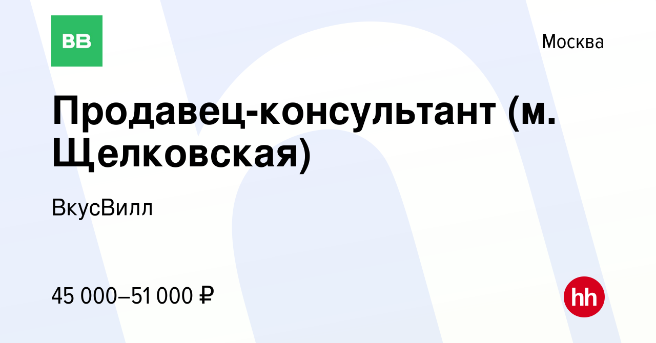 Вакансия Продавец-консультант (м. Щелковская) в Москве, работа в компании  ВкусВилл (вакансия в архиве c 25 декабря 2019)