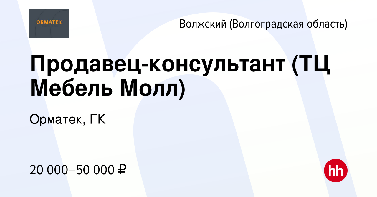 Вакансия Продавец-консультант (ТЦ Мебель Молл) в Волжском (Волгоградская  область), работа в компании Орматек, ГК (вакансия в архиве c 15 марта 2018)