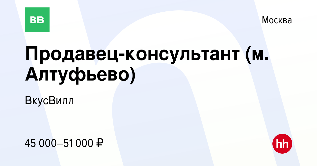 Вакансия Продавец-консультант (м. Алтуфьево) в Москве, работа в компании  ВкусВилл (вакансия в архиве c 6 февраля 2020)