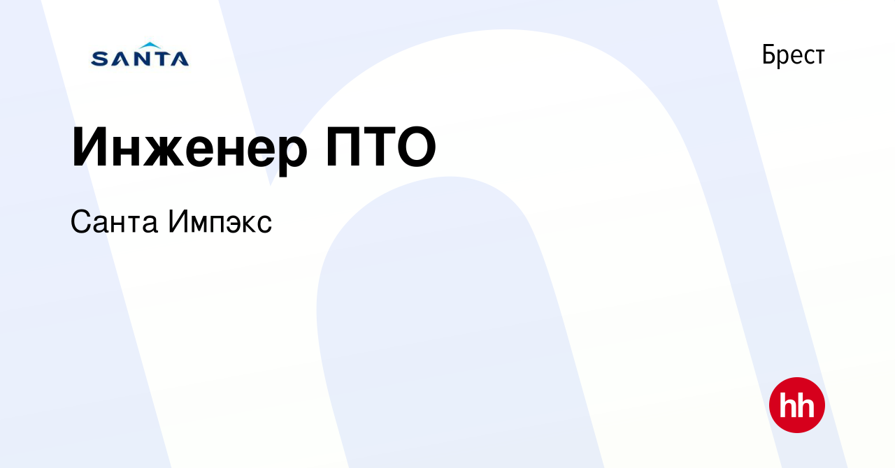 Вакансия Инженер ПТО в Бресте, работа в компании Санта Импэкс (вакансия в  архиве c 22 марта 2018)