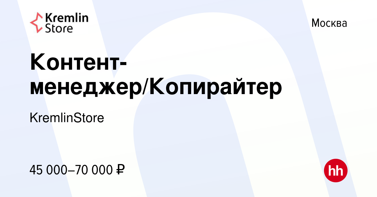 Вакансия Контент-менеджер/Копирайтер в Москве, работа в компании  KremlinStore (вакансия в архиве c 24 марта 2018)