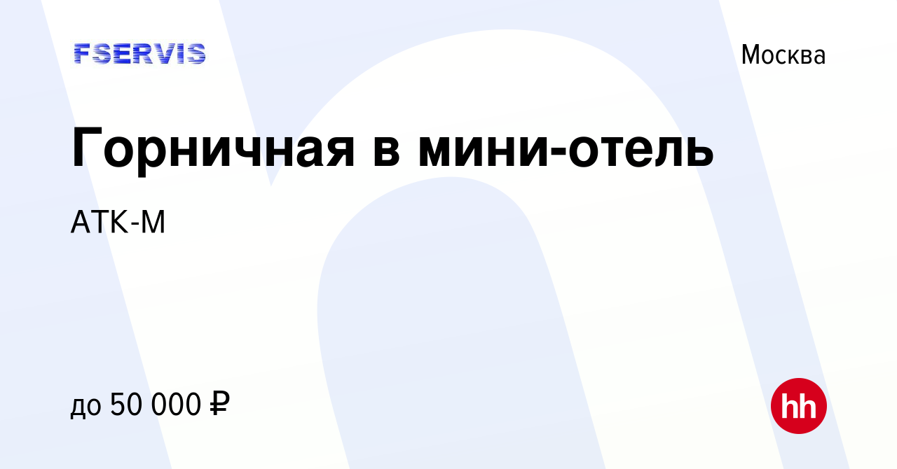 Вакансия Горничная в мини-отель в Москве, работа в компании АТК-М (вакансия  в архиве c 28 февраля 2018)