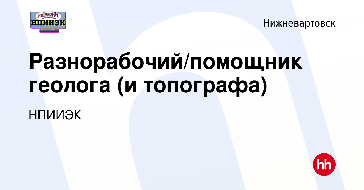 Вакансия Разнорабочий/помощник геолога (и топографа) в Нижневартовске,  работа в компании НПИИЭК (вакансия в архиве c 23 марта 2018)