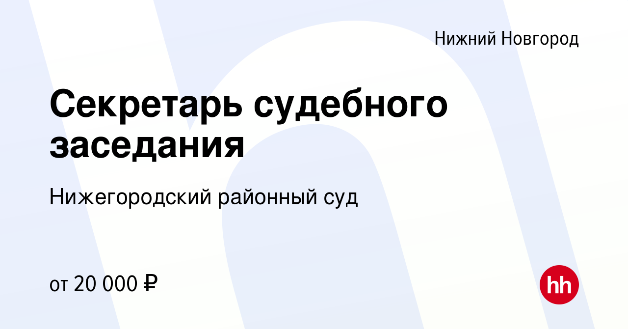 Вакансия Секретарь судебного заседания в Нижнем Новгороде, работа в  компании Нижегородский районный суд (вакансия в архиве c 28 марта 2018)