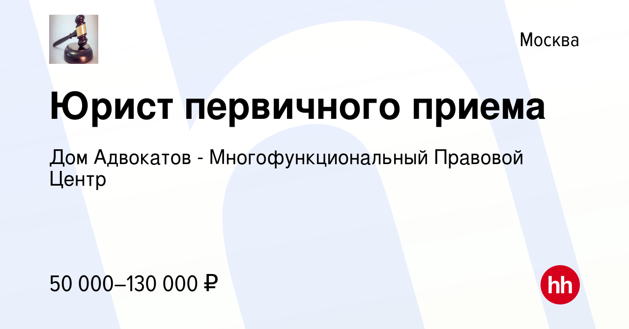 Вакансия Юрист первичного приема в Москве, работа в компании Дом Адвокатов  - Многофункциональный Правовой Центр (вакансия в архиве c 23 марта 2018)