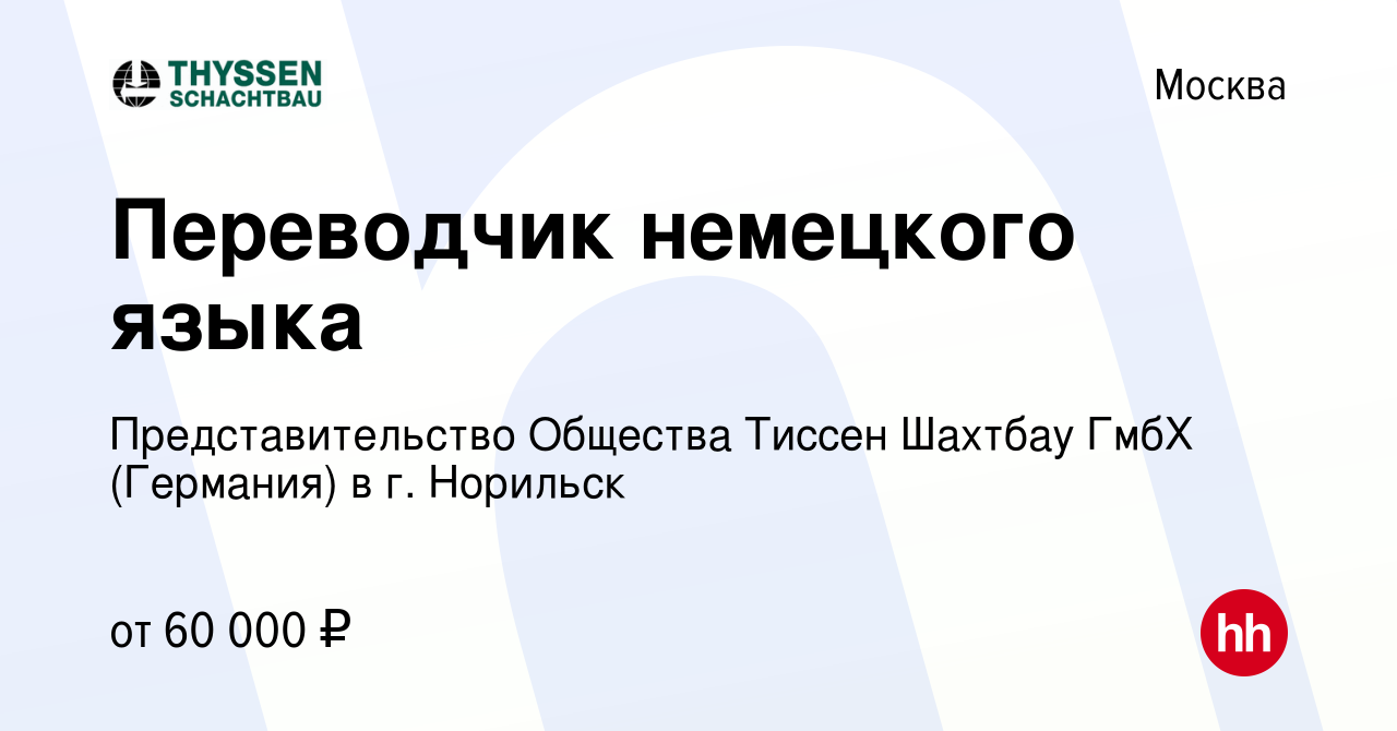 Вакансия Переводчик немецкого языка в Москве, работа в компании  Представительство Общества Тиссен Шахтбау ГмбХ (Германия) в г. Норильск  (вакансия в архиве c 24 марта 2018)