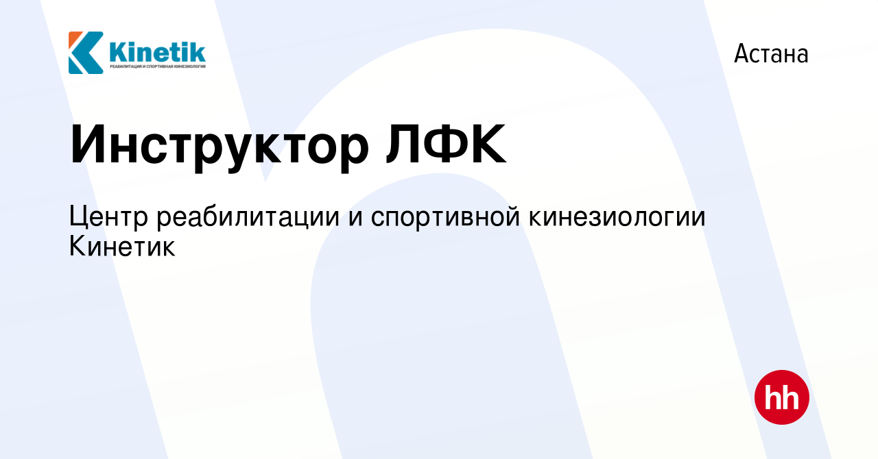 Вакансия Инструктор ЛФК в Астане, работа в компании Центр реабилитации и  спортивной кинезиологии Кинетик (вакансия в архиве c 24 марта 2018)