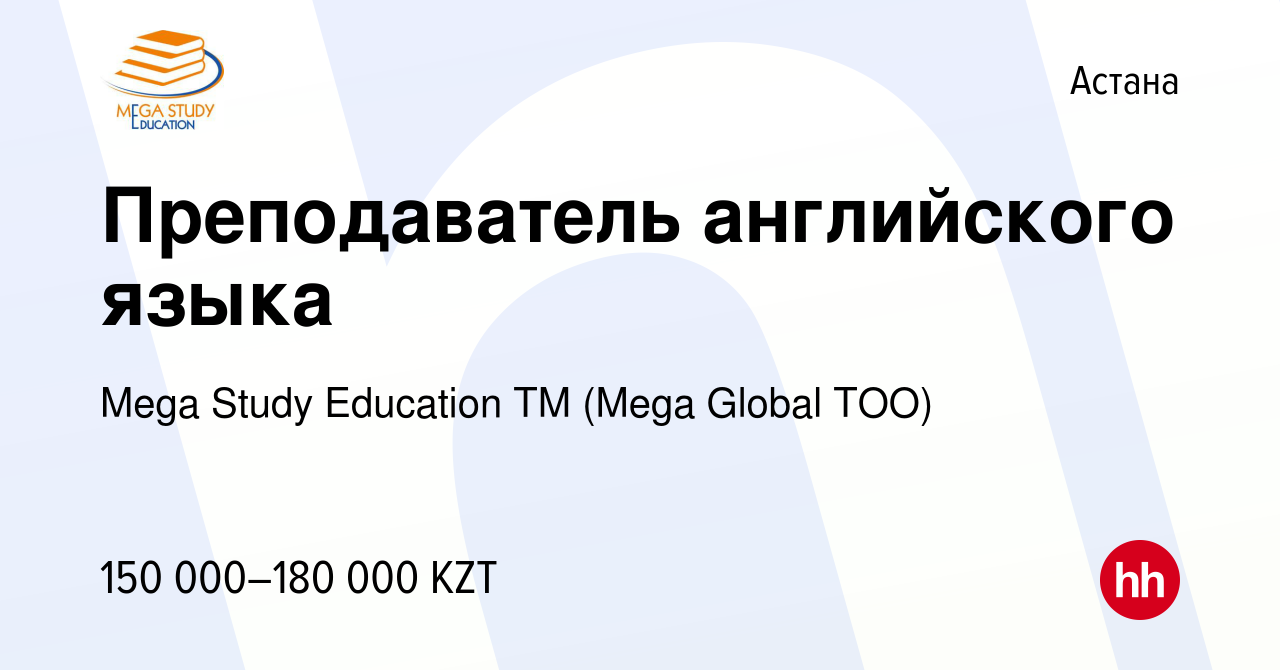 Вакансия Преподаватель английского языка в Астане, работа в компании Mega  Study Education TM (Mega Global ТОО) (вакансия в архиве c 24 марта 2018)