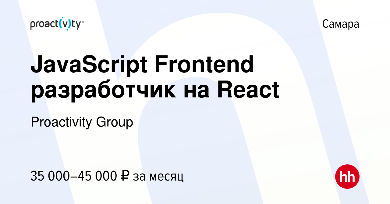 Вакансия JavaScript Frontend разработчик на React в Самаре, работа в  компании Proactivity Group (вакансия в архиве c 22 марта 2018)