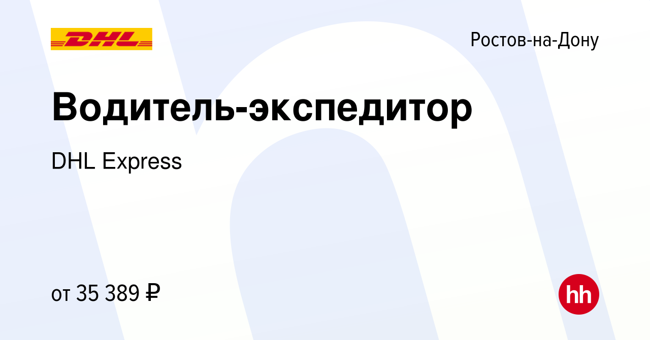 Вакансия Водитель-экспедитор в Ростове-на-Дону, работа в компании DHL  Express (вакансия в архиве c 22 марта 2018)