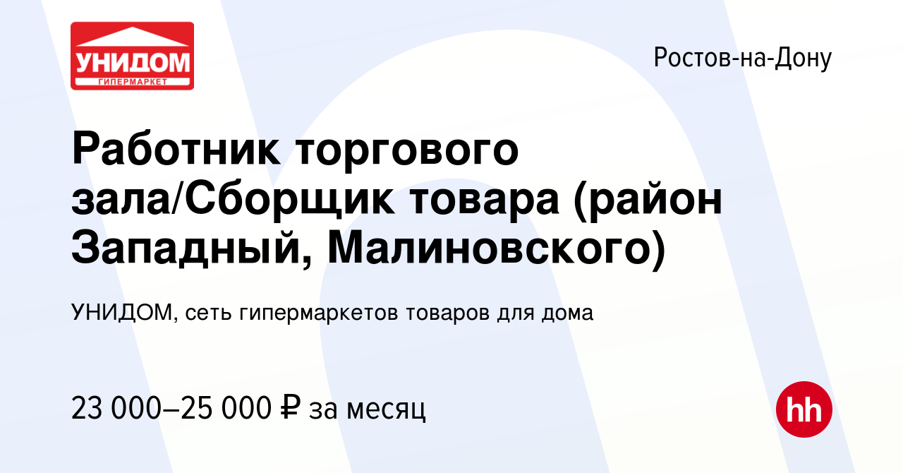 Вакансия Работник торгового зала/Сборщик товара (район Западный,  Малиновского) в Ростове-на-Дону, работа в компании УНИДОМ, сеть  гипермаркетов товаров для дома (вакансия в архиве c 28 марта 2018)