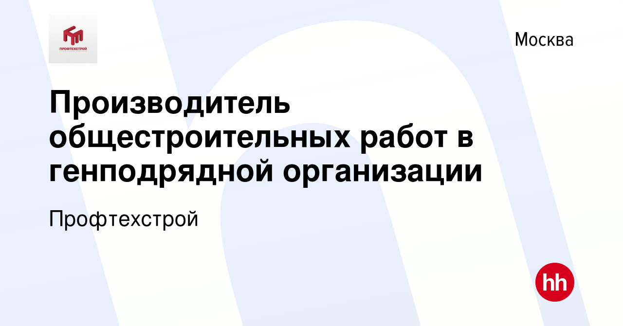 Вакансия Производитель общестроительных работ в генподрядной организации в  Москве, работа в компании Профтехстрой (вакансия в архиве c 14 марта 2018)