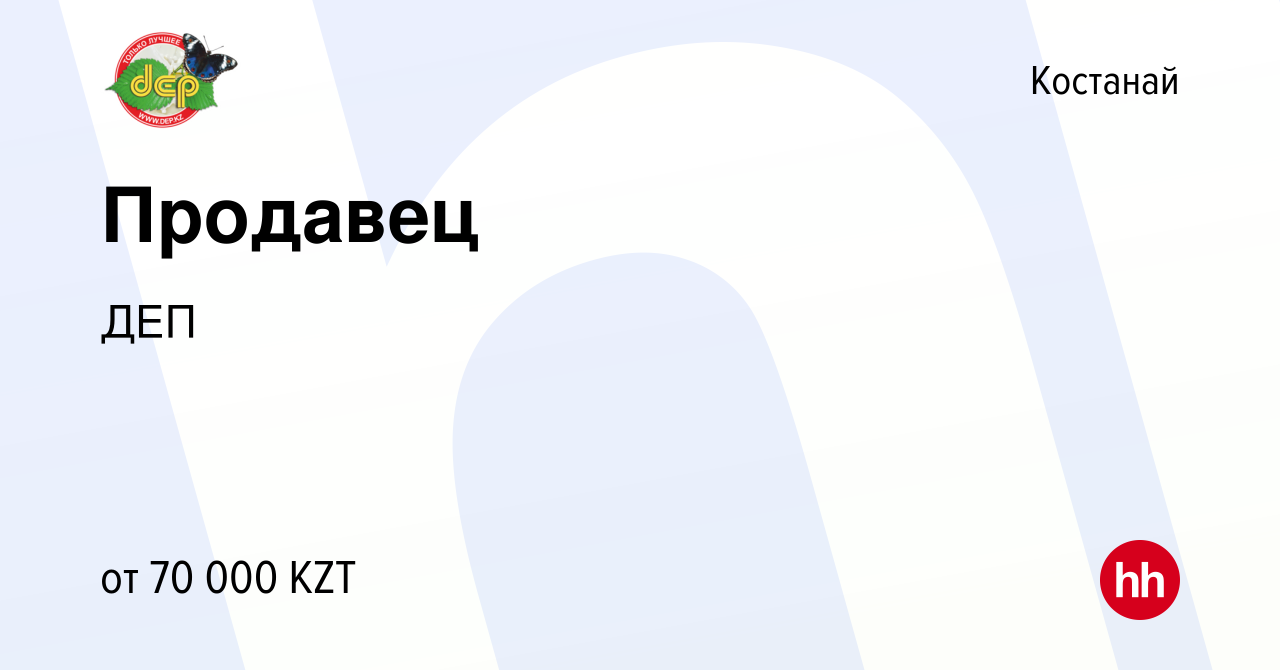 Вакансия Продавец в Костанае, работа в компании ДЕП (вакансия в архиве c 12  марта 2018)