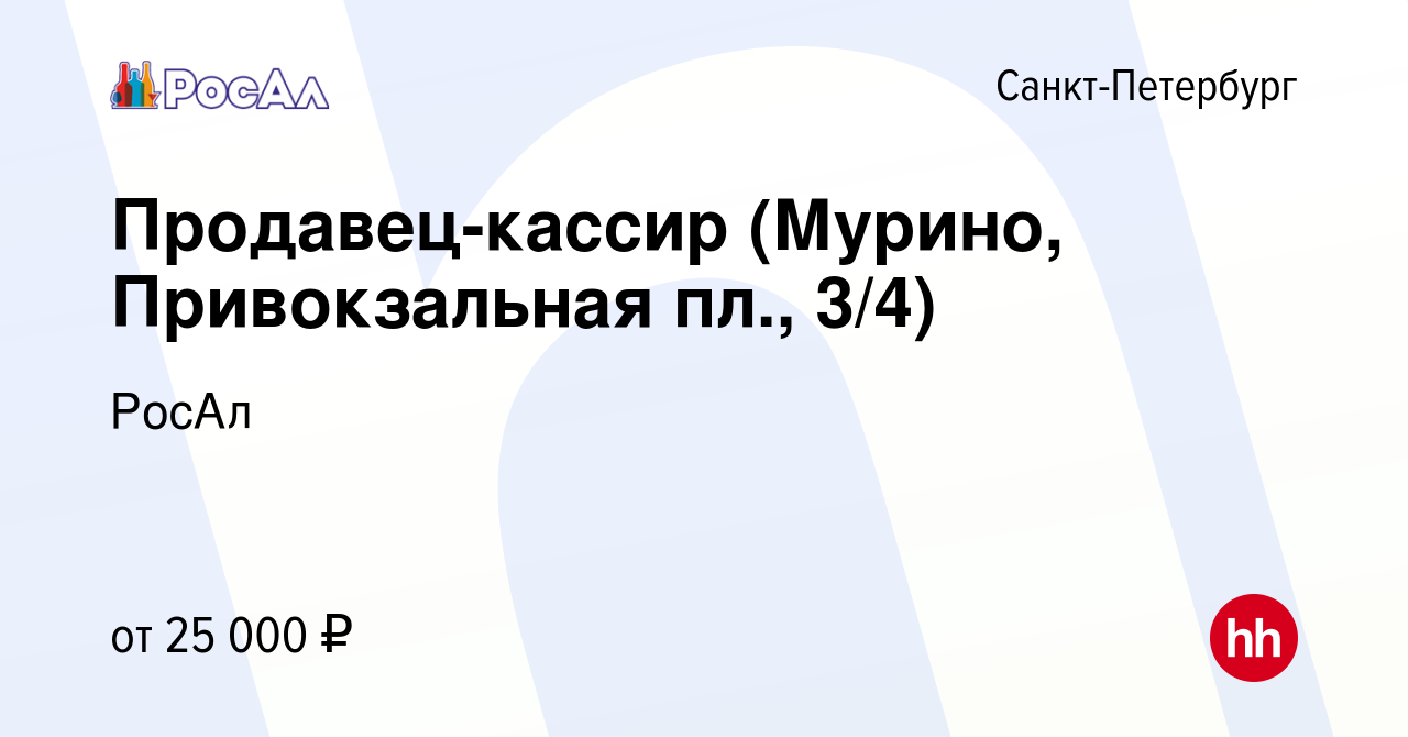 Вакансия Продавец-кассир (Мурино, Привокзальная пл., 3/4) в  Санкт-Петербурге, работа в компании РосАл (вакансия в архиве c 25 марта  2018)