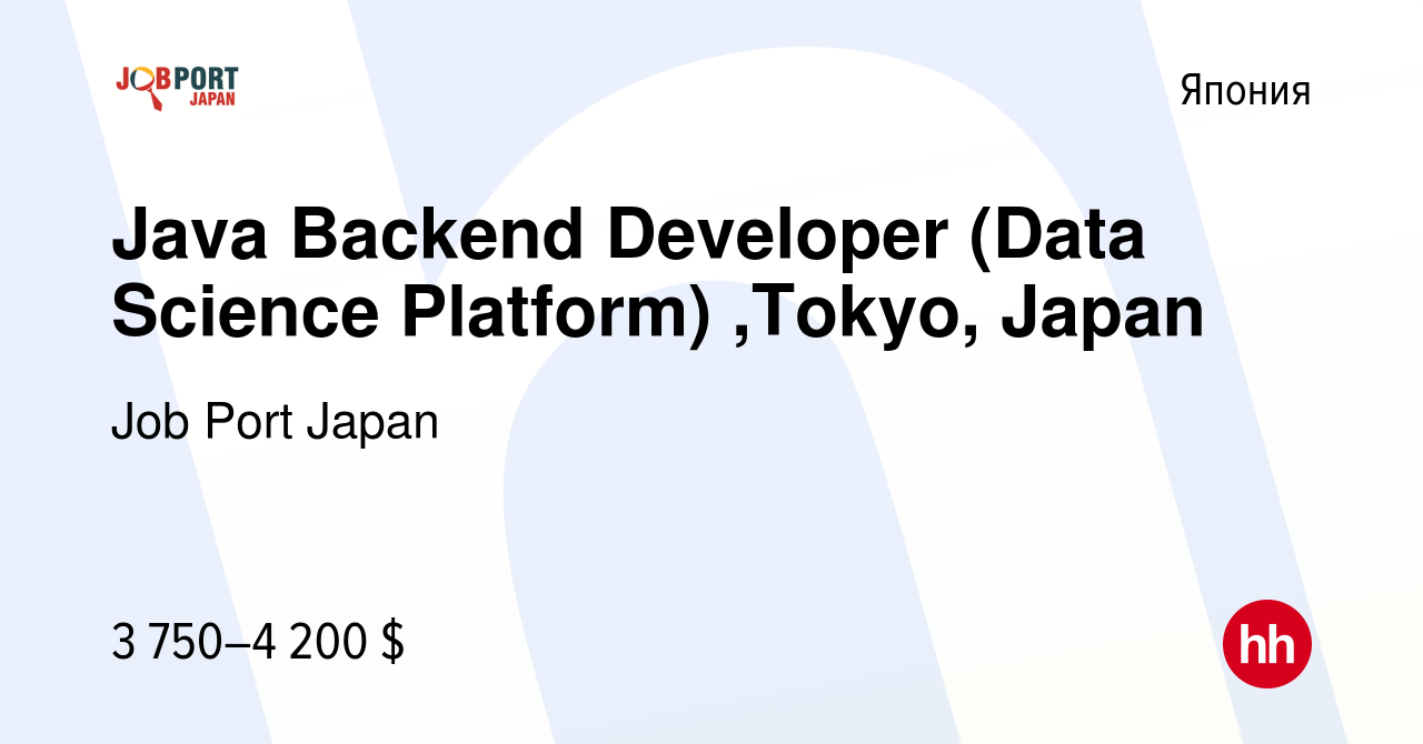 Вакансия Java Backend Developer (Data Science Platform) ,Тokyo, Japan в  Японии, работа в компании Job Port Japan (вакансия в архиве c 25 марта 2018)