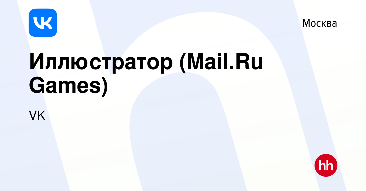 Вакансия Иллюстратор (Mail.Ru Games) в Москве, работа в компании VK  (вакансия в архиве c 25 апреля 2018)