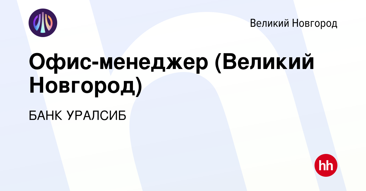 Вакансия Офис-менеджер (Великий Новгород) в Великом Новгороде, работа в  компании БАНК УРАЛСИБ (вакансия в архиве c 13 марта 2018)