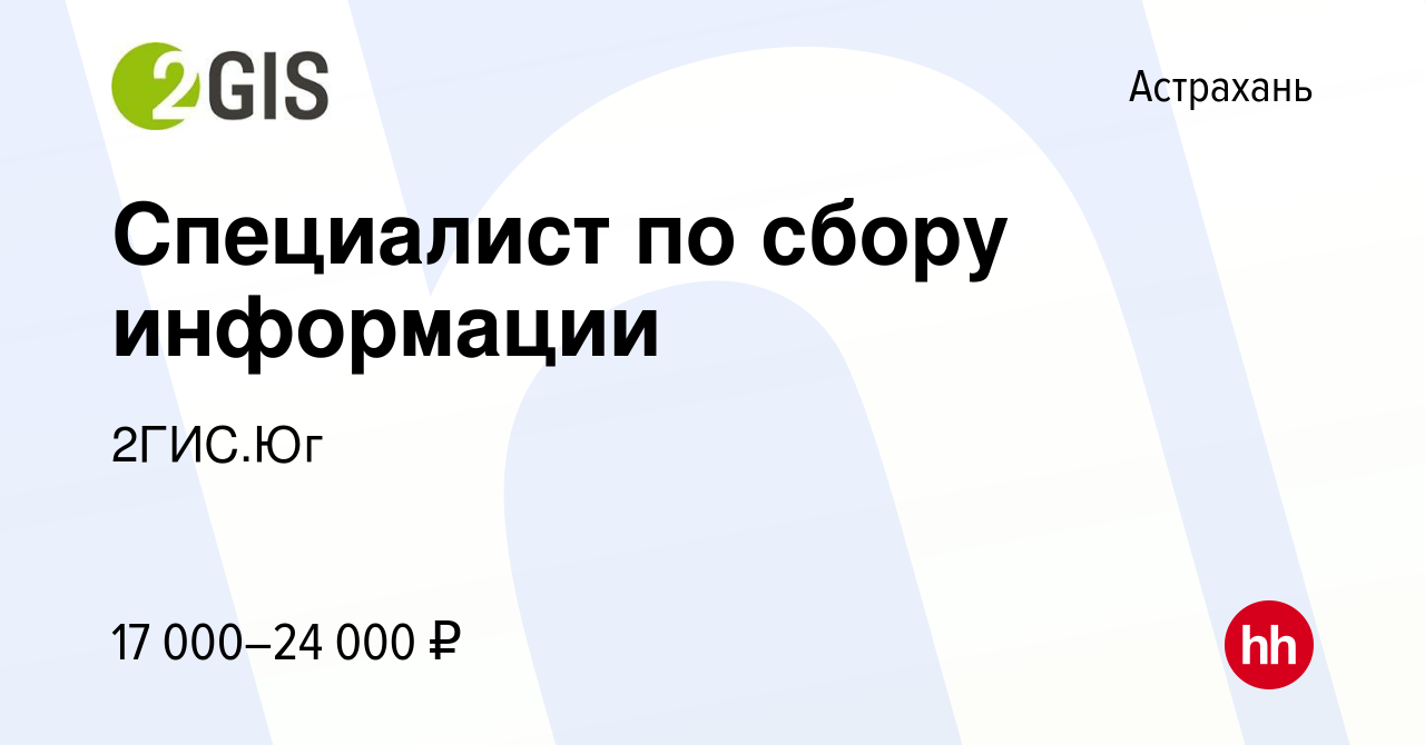 Вакансия Специалист по сбору информации в Астрахани, работа в компании  2ГИС.Юг (вакансия в архиве c 28 марта 2018)