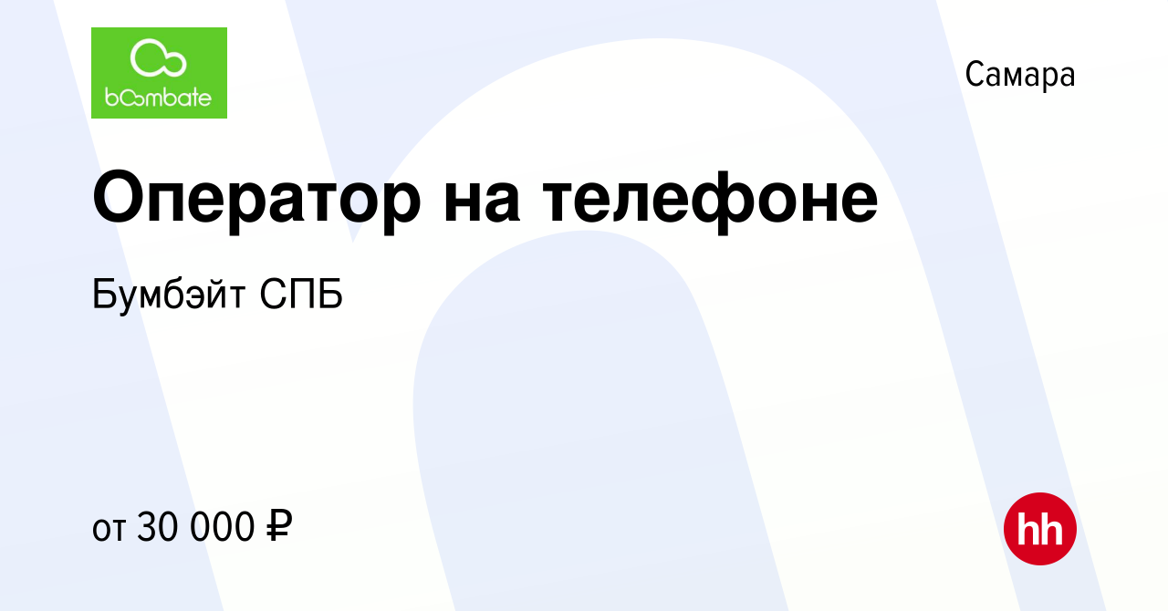 Вакансия Оператор на телефоне в Самаре, работа в компании boombate  (вакансия в архиве c 3 сентября 2018)