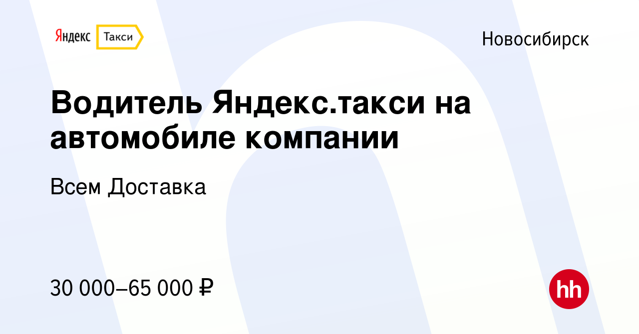 Вакансия Водитель Яндекс.такси на автомобиле компании в Новосибирске, работа  в компании Всем Доставка (вакансия в архиве c 28 марта 2018)