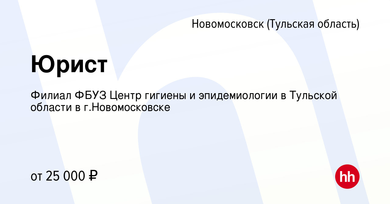 Вакансия Юрист в Новомосковске, работа в компании Филиал ФБУЗ Центр гигиены  и эпидемиологии в Тульской области в г.Новомосковске (вакансия в архиве c  22 марта 2018)