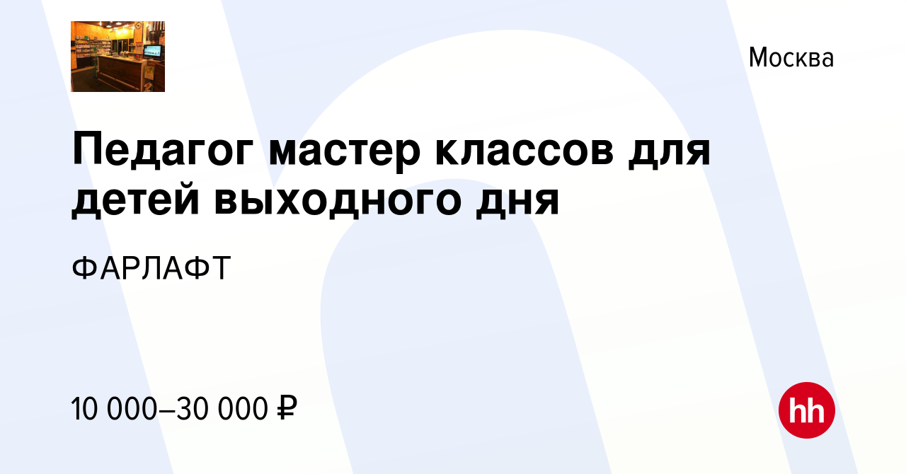 Вакансия Педагог мастер классов для детей выходного дня в Москве, работа в  компании ФАРЛАФТ (вакансия в архиве c 28 марта 2018)