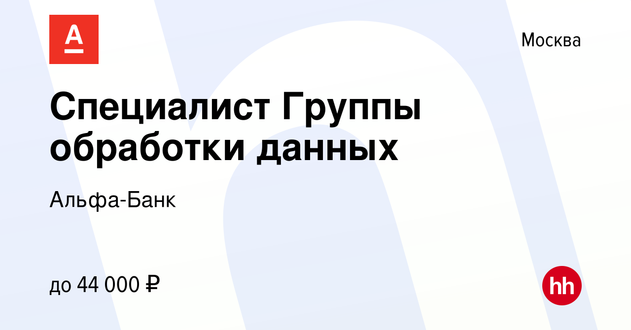 Вакансия Специалист Группы обработки данных в Москве, работа в компании  Альфа-Банк (вакансия в архиве c 26 марта 2018)