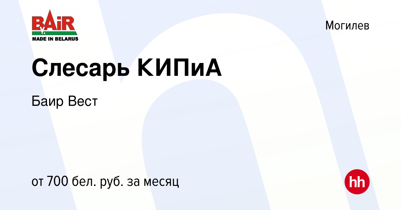 Вакансия Слесарь КИПиА в Могилеве, работа в компании Баир Вест (вакансия в  архиве c 28 марта 2018)