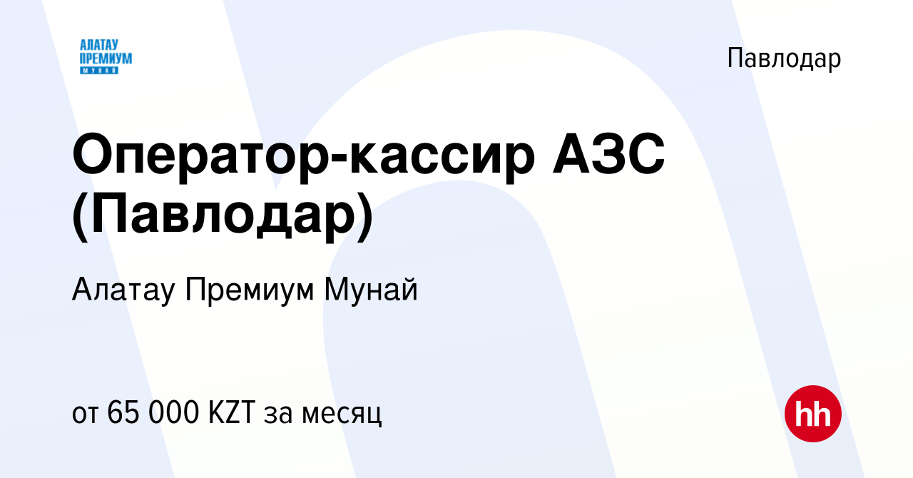 Вакансия Оператор-кассир АЗС (Павлодар) в Павлодаре, работа в компании  ГАЗПРОМНЕФТЬ-КАЗАХСТАН ОПЕРАЦИОННАЯ КОМПАНИЯ (вакансия в архиве c 28 марта  2018)