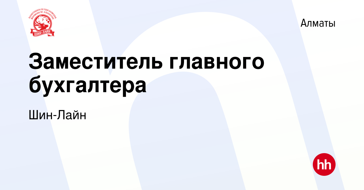 Вакансия Заместитель главного бухгалтера в Алматы, работа в компании  Шин-Лайн (вакансия в архиве c 26 марта 2018)