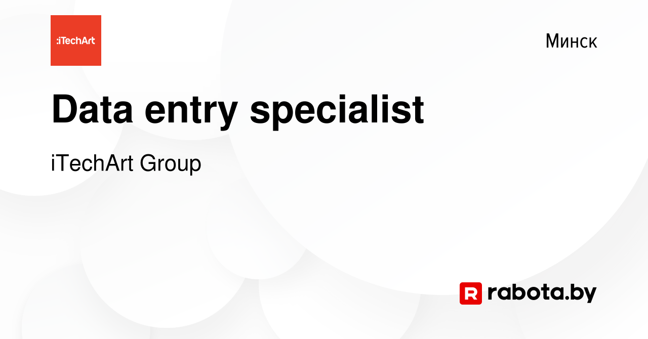 Вакансия Data entry specialist в Минске, работа в компании iTechArt Group  (вакансия в архиве c 13 марта 2018)