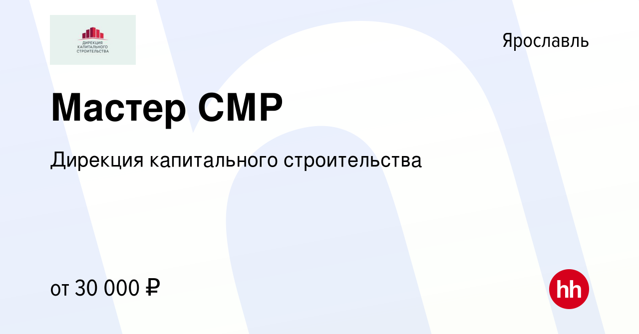 Вакансия Мастер СМР в Ярославле, работа в компании Дирекция капитального  строительства (вакансия в архиве c 29 марта 2018)