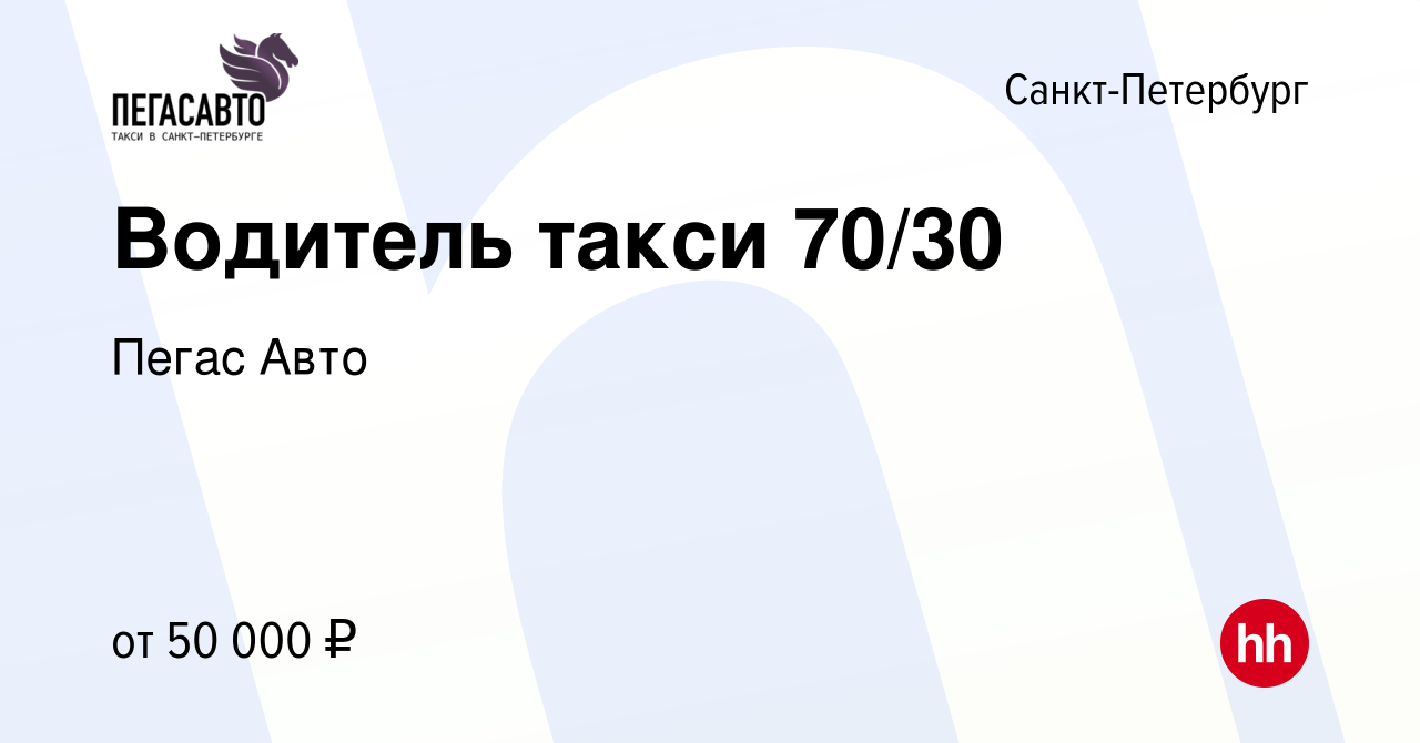 Вакансия Водитель такси 70/30 в Санкт-Петербурге, работа в компании Пегас  Авто (вакансия в архиве c 29 марта 2018)