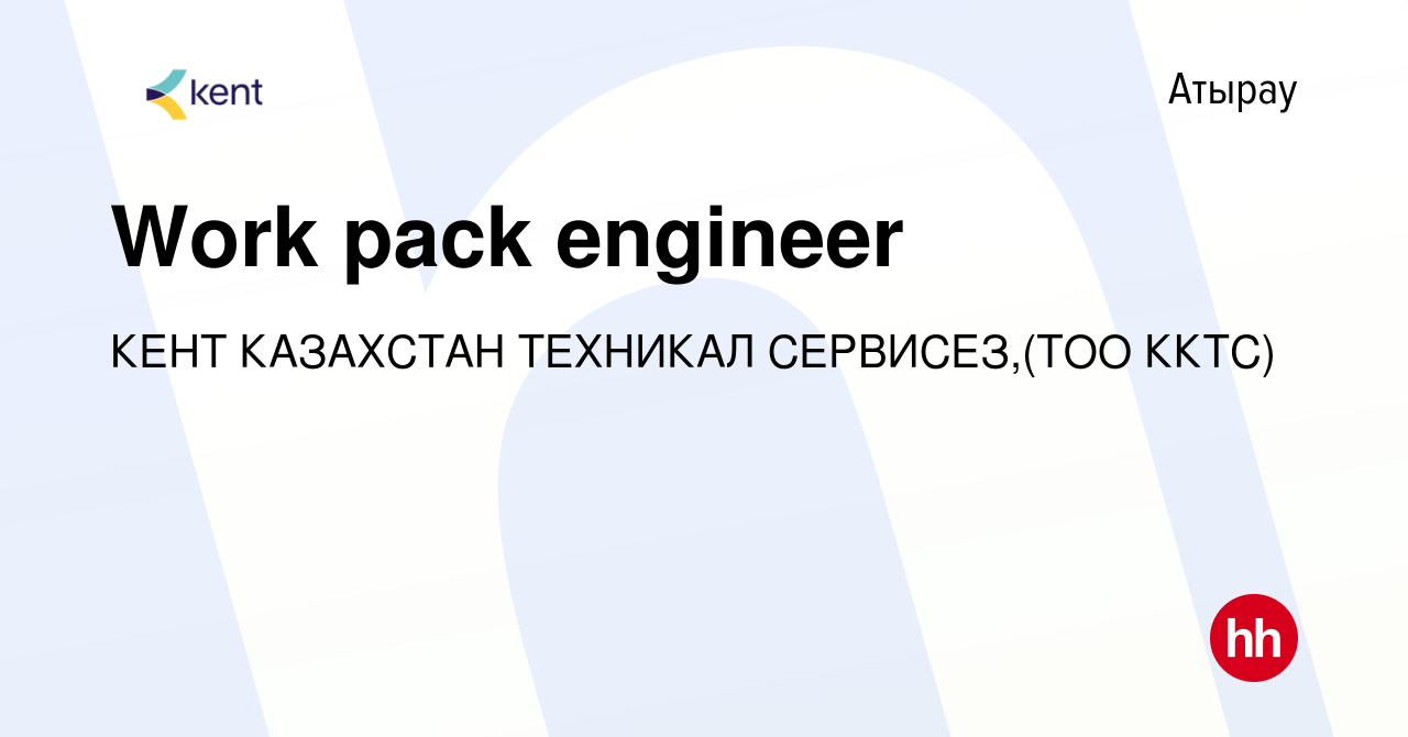 Вакансия Work pack engineer в Атырау, работа в компании КЕНТ КАЗАХСТАН  ТЕХНИКАЛ СЕРВИСЕЗ,(ТОО ККТС) (вакансия в архиве c 3 апреля 2018)