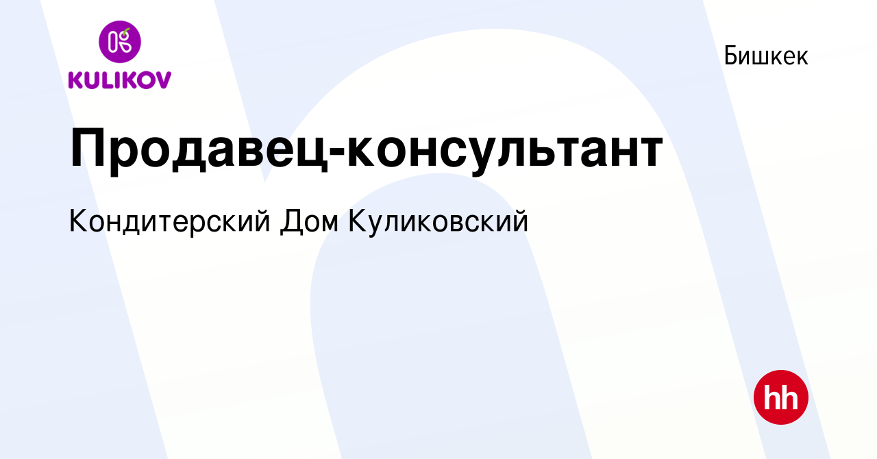 Вакансия Продавец-консультант в Бишкеке, работа в компании Кондитерский Дом  Куликовский (вакансия в архиве c 26 апреля 2018)