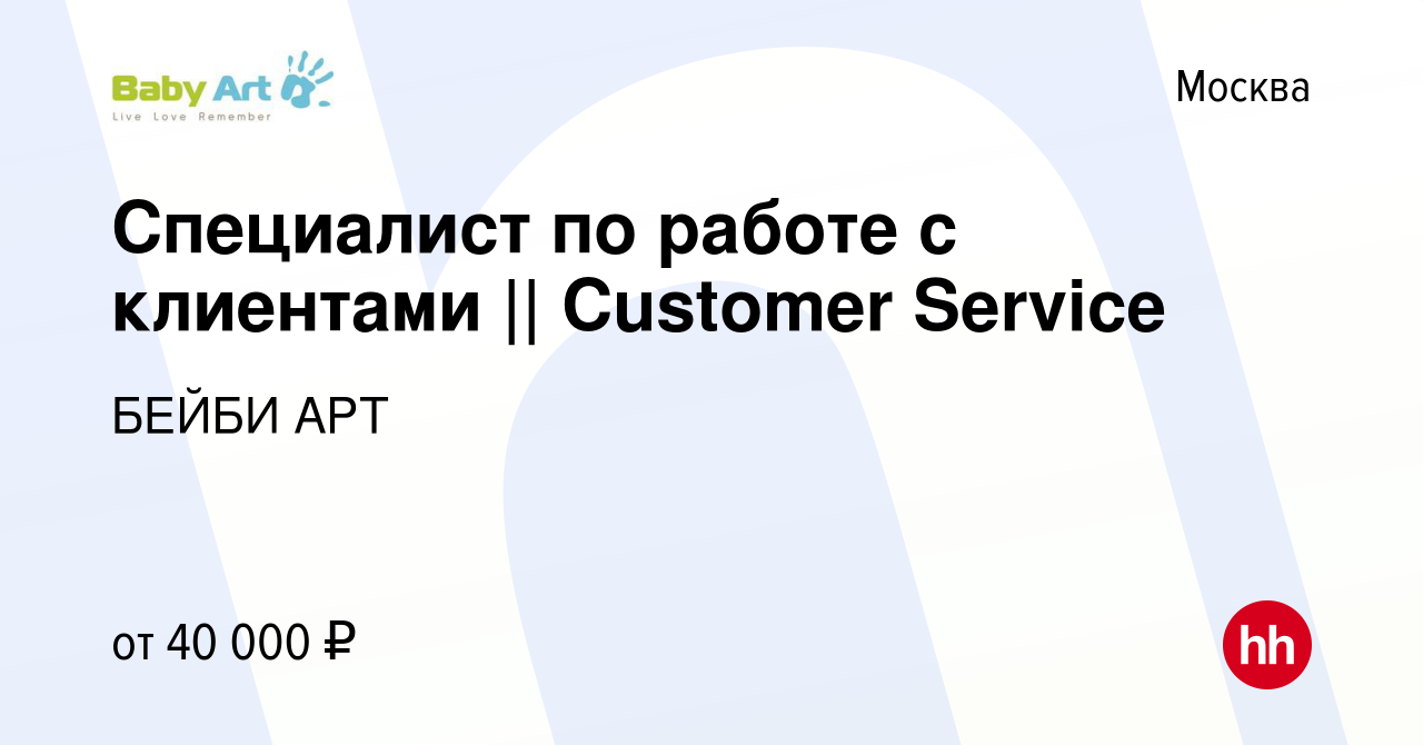 Вакансия Специалист по работе с клиентами || Customer Service в Москве,  работа в компании БЕЙБИ АРТ (вакансия в архиве c 29 марта 2018)